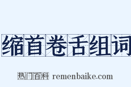 缩首卷舌组词是什么意思的图片